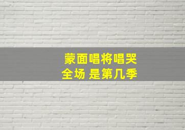 蒙面唱将唱哭全场 是第几季